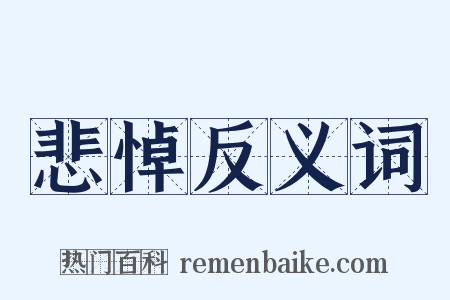 悲悼反义词是什么意思的图片